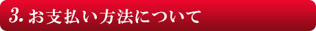 お支払い方法について