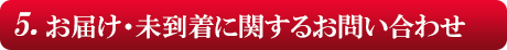 お届け・未着