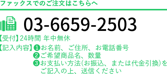 FAXでのご注文はコチラへ