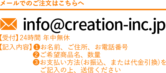 メールでのご注文はコチラへ