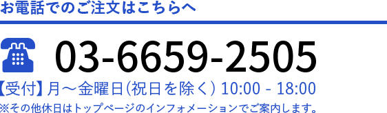 お電話でのご注文はコチラへ